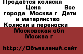 Продаётся коляска Peg Perego GT3 › Цена ­ 8 000 - Все города, Москва г. Дети и материнство » Коляски и переноски   . Московская обл.,Москва г.